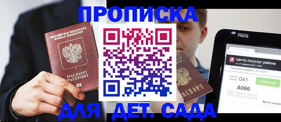 временная регистрация для школы в Саках